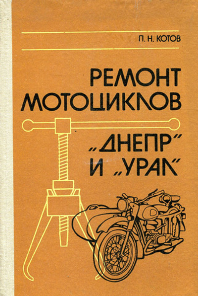 Ремонт мотоциклов Днепр и Урал