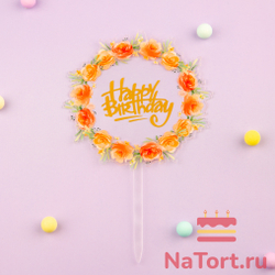 Топпер с цветами «Happy Birthday»  прозрачный с золотой надписью, круглый