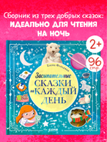 Книжки-картинки. Засыпательные сказки на каждый день