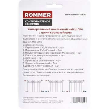 Монтажный комплект Rommer 3/4" с 3-мя кронштейнами 13 в 1 (RAL 9016)