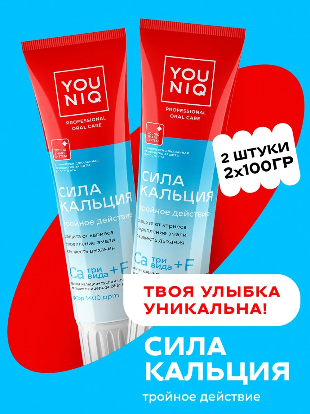 GRASS Зубная паста сила кальция YOUNIQ, 2шт по 100гр