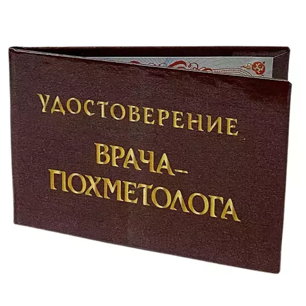Шуточное удостоверение Врача-Похметолога