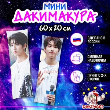 Мини дакимакура Хан Джисон из Стрей Кидс | Stray Kids арт. M1024, 60х20 см