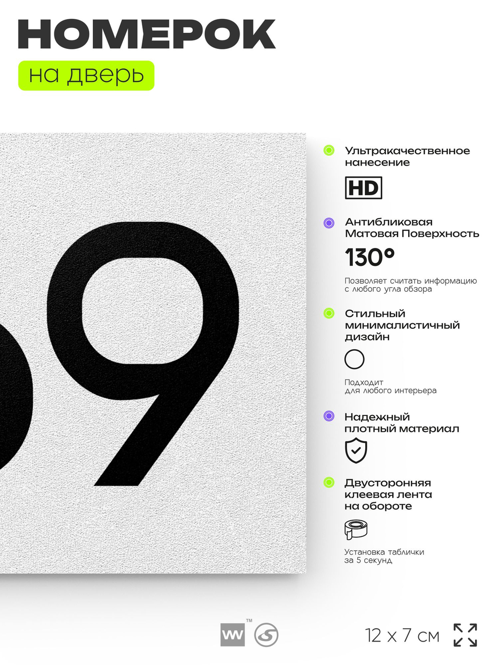 Номер на дверь 969, табличка на дверь для офиса, квартиры, кабинета, аудитории, склада, белая 120х70 мм, Айдентика Технолоджи