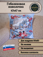 Декоративный гобеленовый чехол для интерьерной подушки Снегири за окном 47х47