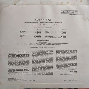 Виктор Дубровский, Сергей Заяицкий / Робин Гуд (LP)