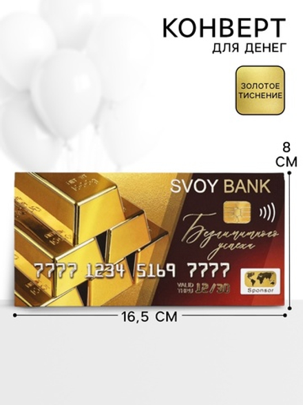 Конверт для денег «Золотые слитки», 16.5×8 см, 10935793, Россия