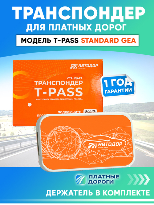 Транспондер T-pass Standard GEA с держателем в комплекте