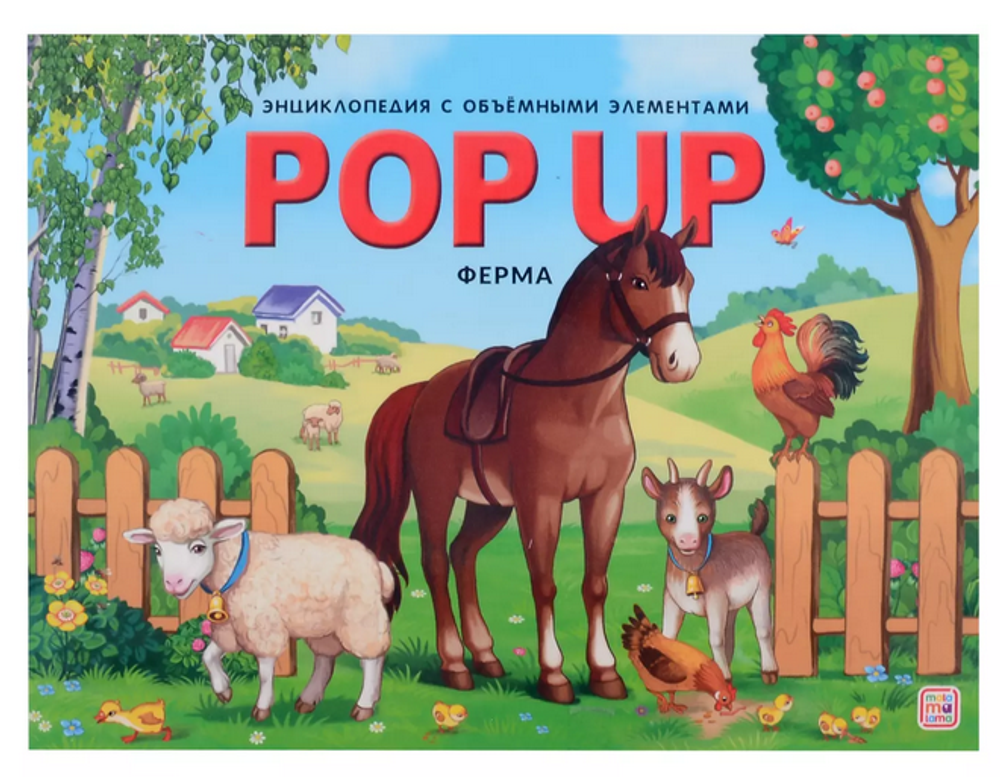 Книжка-панорамка. Энциклопедия POP UP. Ферма 978-5-00230-119-5 (Malamalama)