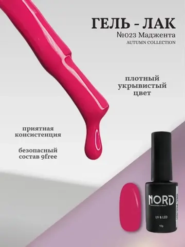 Гель лак Маджента №023 Nord