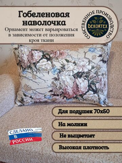 Декоративная гобеленовая наволочка для интерьерной подушки Пышные розы 68х47