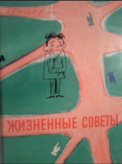 Жизненные советы