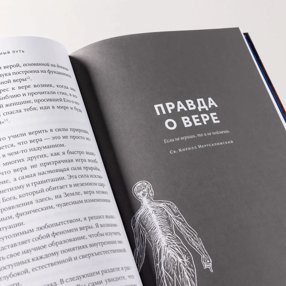 Поверь и увидишь