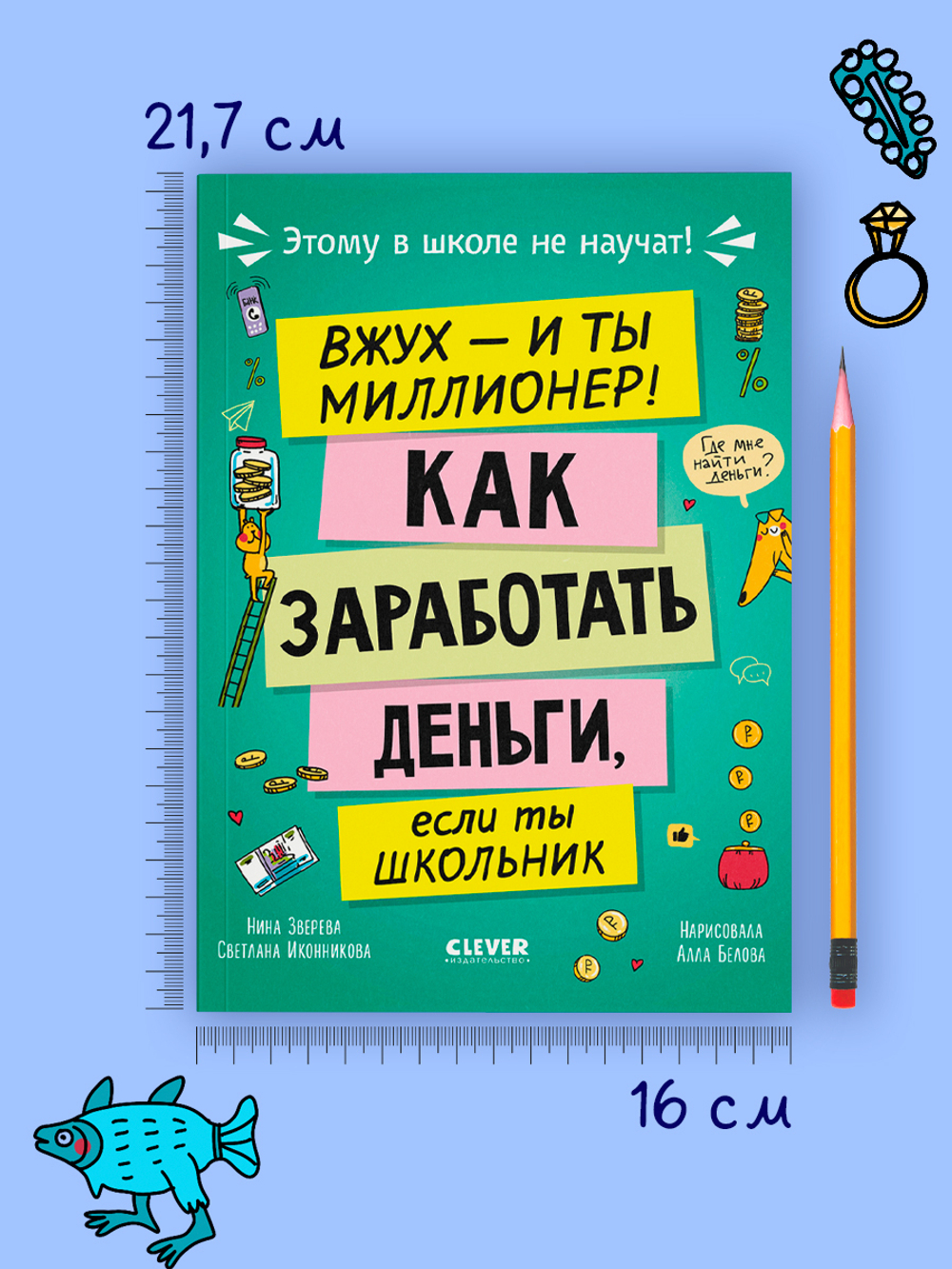 Этому в школе не научат! Вжух, и ты миллионер! Как заработать деньги, если ты школьник