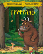 Груффало
