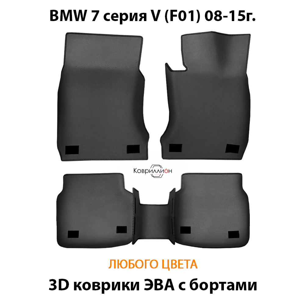 Автомобильные коврики ЭВА с бортами для BMW 7 серия V (F01) 08-15г.