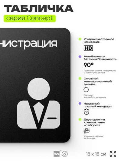 Табличка Администрация, на дверь и стену, информационная и навигационная, серия CONCEPT, 18х18 см, пластиковая, Айдентика Технолоджи