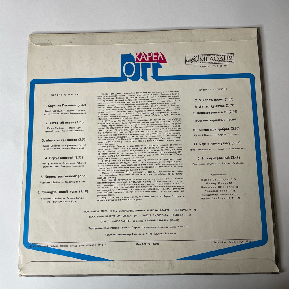 Винтажная виниловая пластинка Карел Готт Karel Gott (СССР 1978)