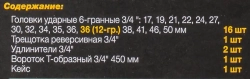 Набор инструментов ударных 21пр, 3/4''(6гр.) ILOforce IF-6212-5MPB