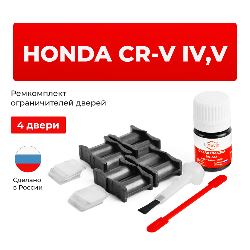 Ремкомплект ограничителей дверей Honda CR-V (IV) RМ (4 двери, тип 4) 2002-2007; 2012-2017