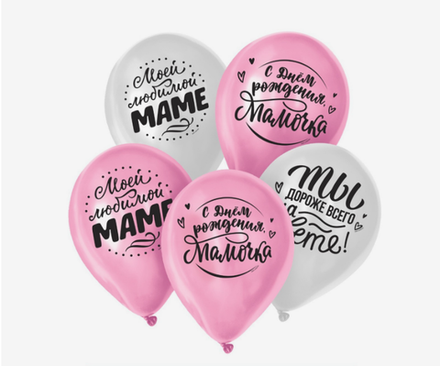 Набор шаров для мамы "С днём рождения!"