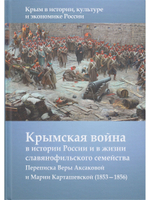 Крымская война в истории России и в жизни славянофильского семейства: Переписка Веры Аксакой и Марии Карташевской (1853-1856) (Серия "Крым в истории,