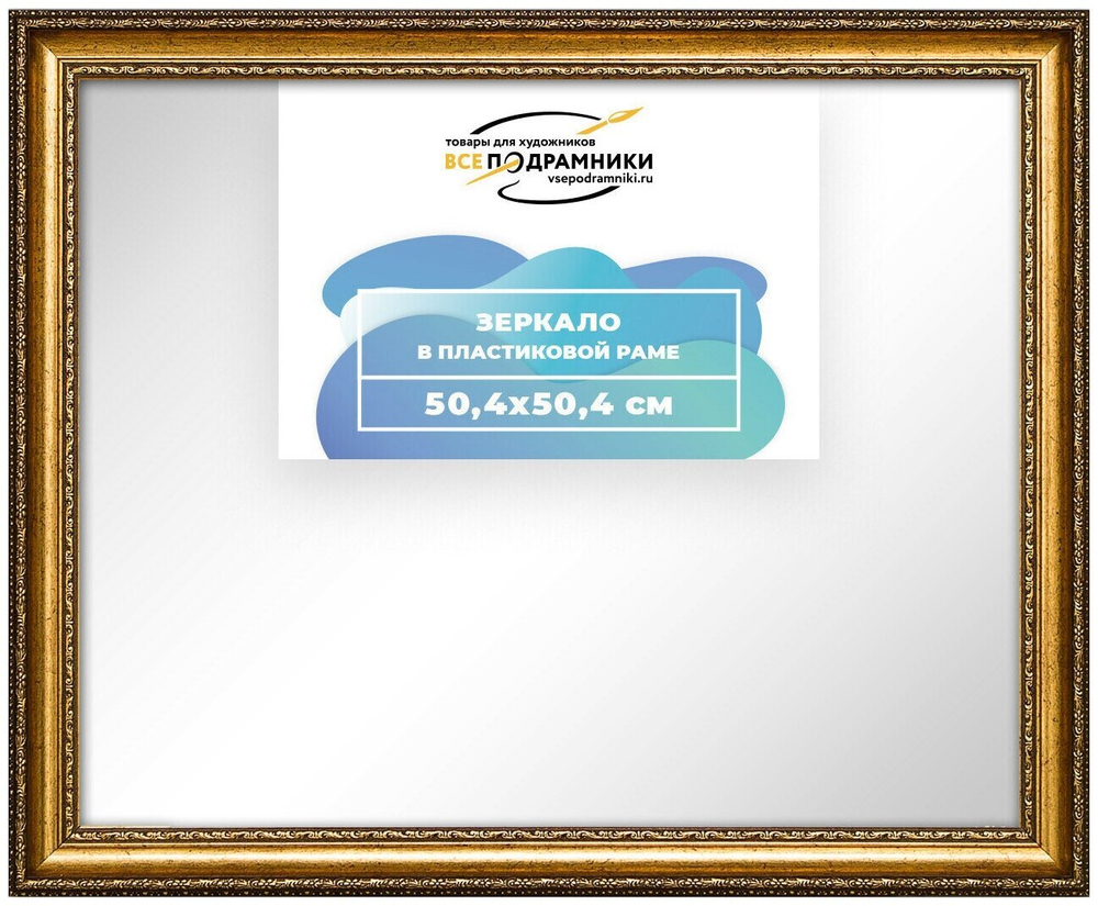 Зеркало настенное в раме 50x50 ВсеПодрамники Non KGT