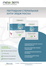Пептидная анти-эйдж маска «Peptiderm - активное омоложение», Mesoderm (Мезодерм)