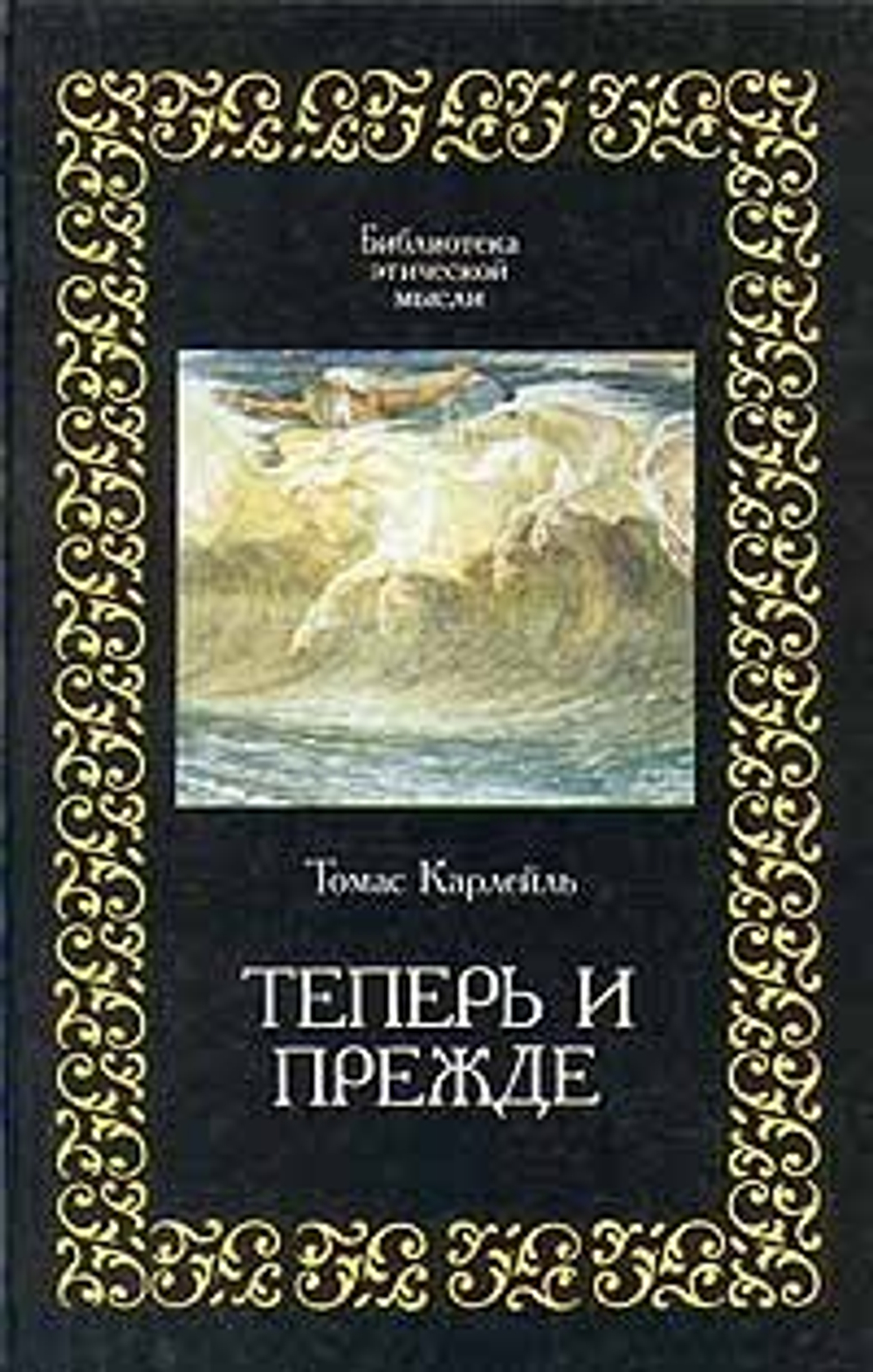 Теперь и прежде