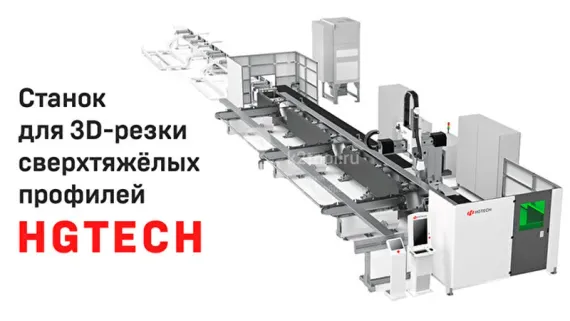 Лазерный труборез HGTECH серии STCS для 3D-резки сверхтяжёлых профилей