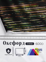 Оксфорд с принтом 2 метра №1 600 D
