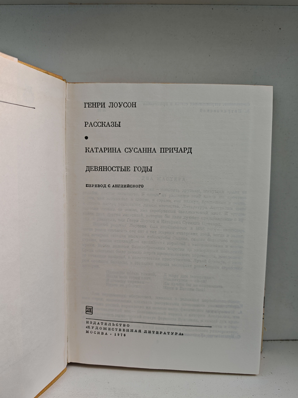 Г. Лоусон. Рассказы. К. Причард. Девяностые годы