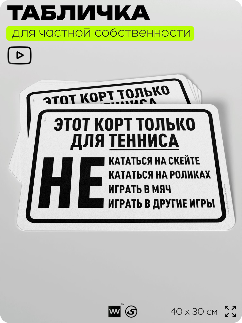 Табличка для частной территории "Этот корт только для тенниса", на дом, для участка, организаций и частных территорий, предупреждающая, 40х30 см, Silver Plane x Айдентика Технолоджи