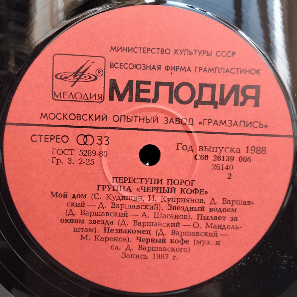 Черный Кофе / Переступи Порог (LP)