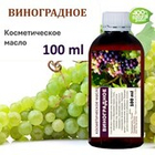 Виноградное масло, косметическое / 100 мл