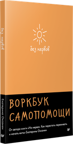 Без нервов. Воркбук самопомощи