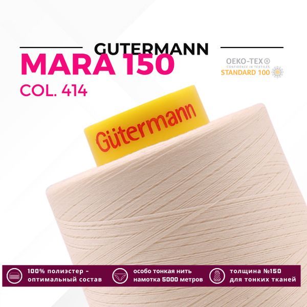 Нитка Gutermann Mara 150 (5000 метров), 1 боб., особо тонкая | 414 св.кремово-бежевый