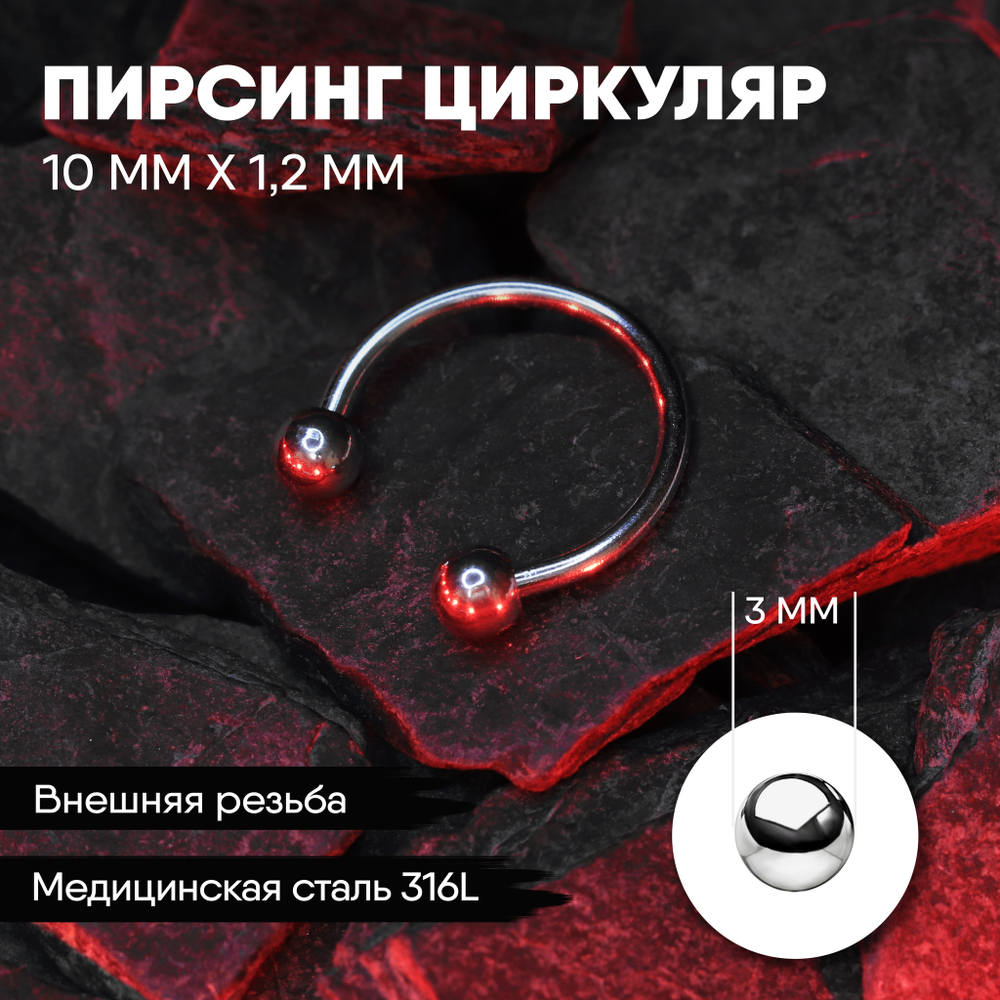 Циркуляр 10 х 1,2 мм с внешней резьбой 316L с шариками