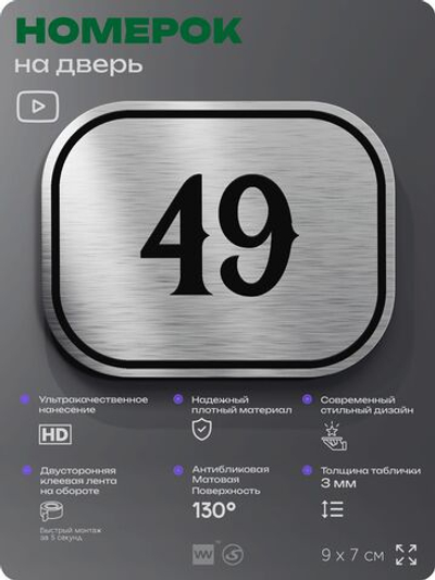 Номерок на дверь квартиры 49, для кабинета, офиса, шильдик 9 х 7 см, серебристый, Айдентика Технолоджи