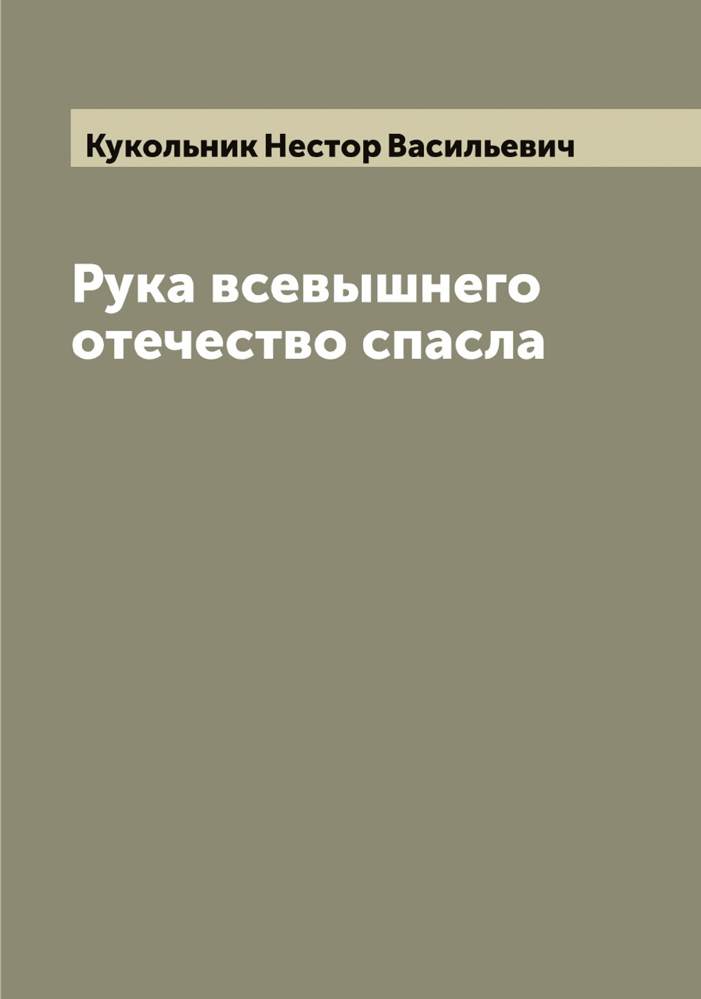 Рука всевышнего отечество спасла | Кукольник Нестор Васильевич