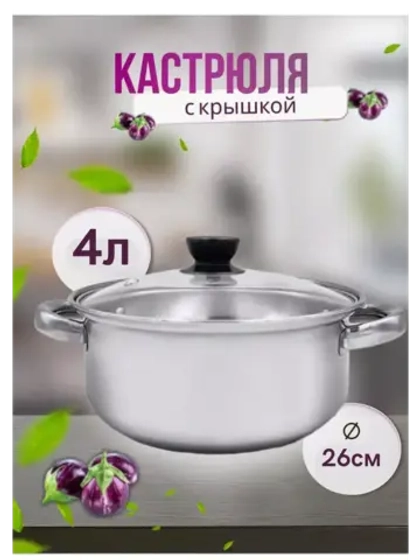 Кастрюля из нержавеющей стали 4л - d 26см