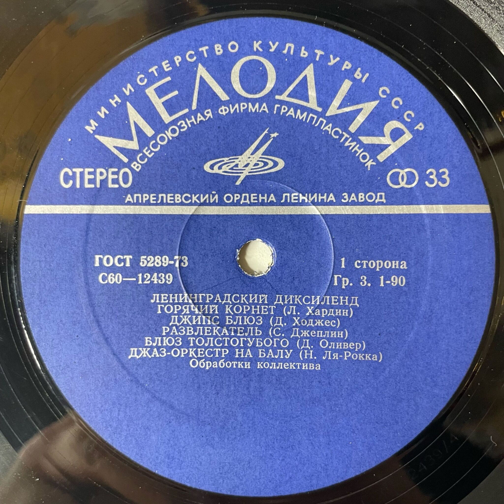 Винтажная виниловая пластинка LP Ленинградский Диксиленд II (СССР 1978) Блюз Толстогубого