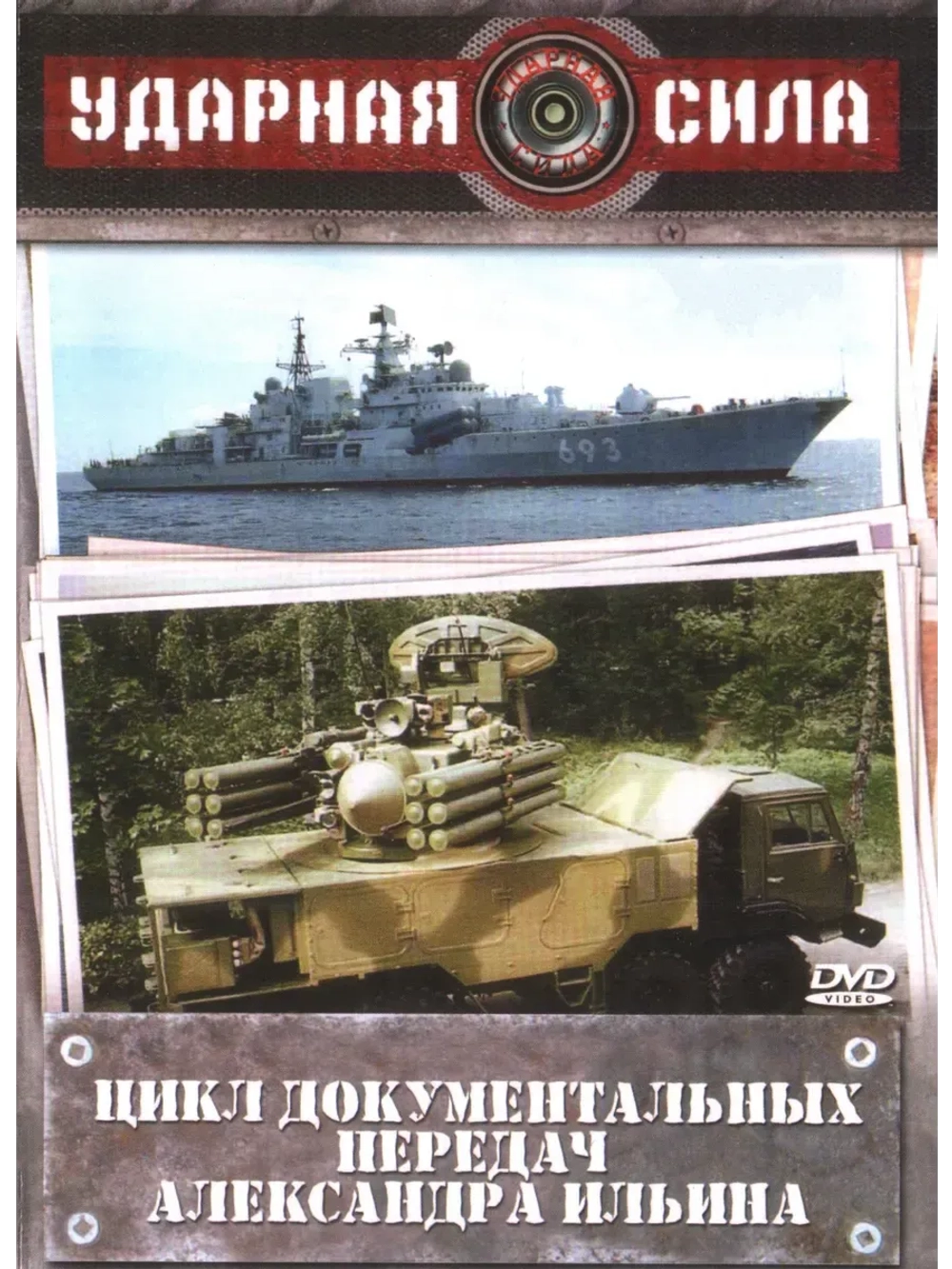 Ударная сила: Нет задач невыполнимых (2006) (КИНО USB)