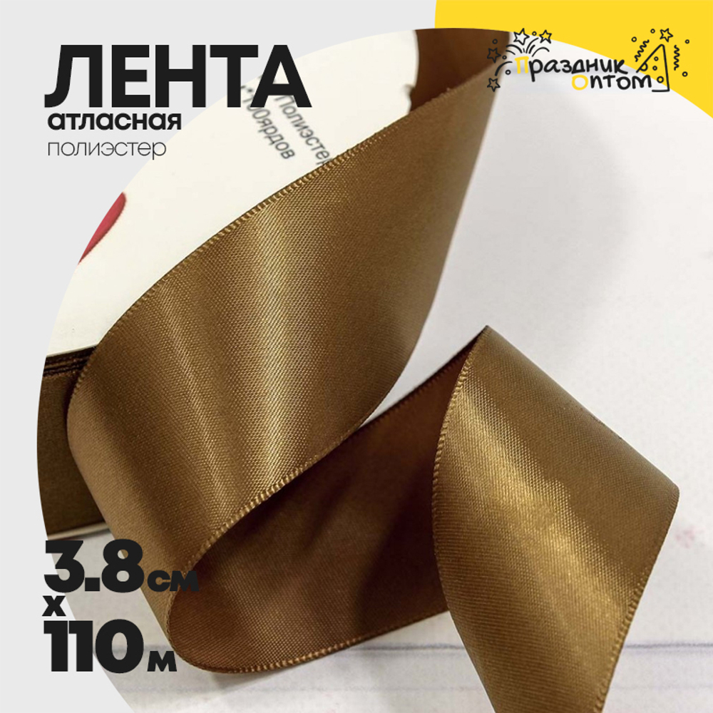 Лента Атласная 3,8см х 110м Полиэстер класс А (Коричневый)