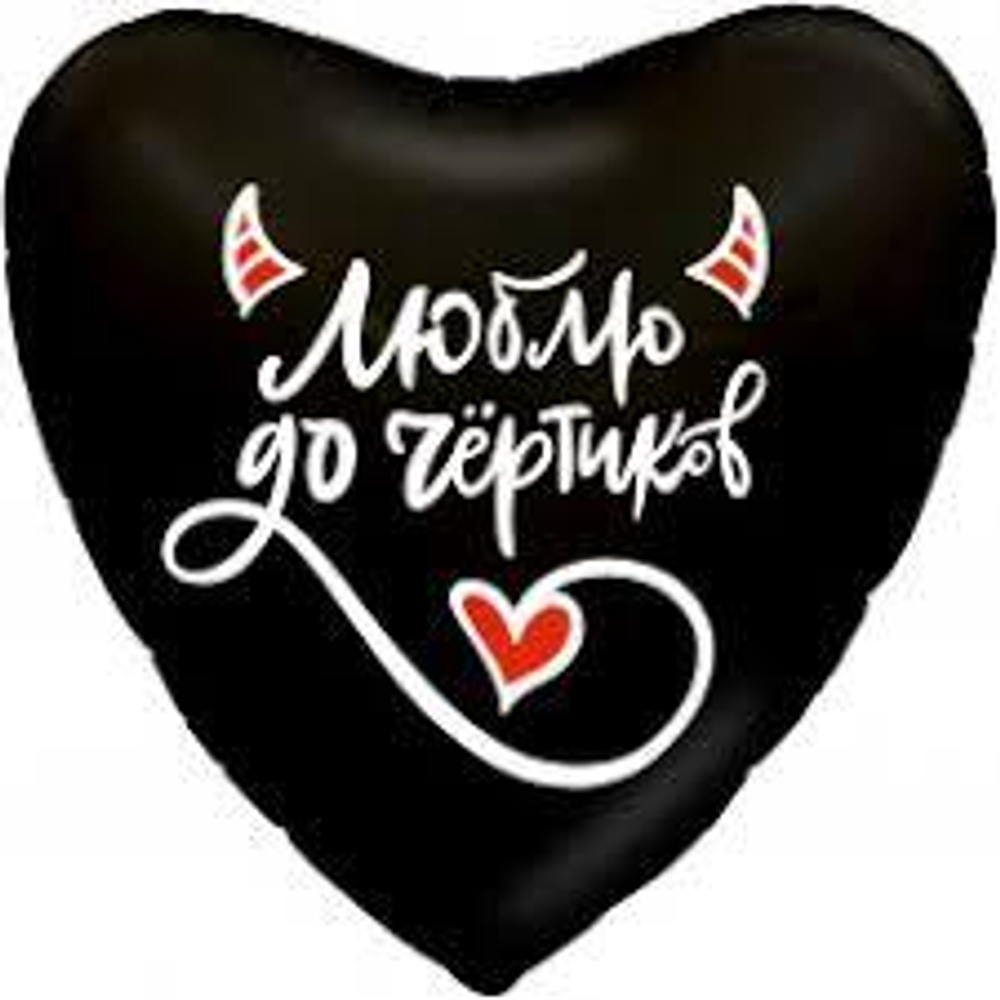 Шар (19""/48 см) Сердце, Люблю до чёртиков, Черный, 1 шт. Г39