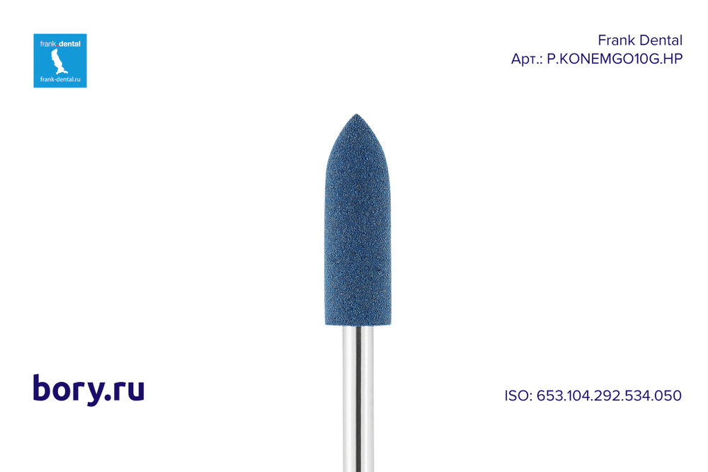 Головка полировочная Frank Dental типа HP - P.KONEMGO10G.HP
