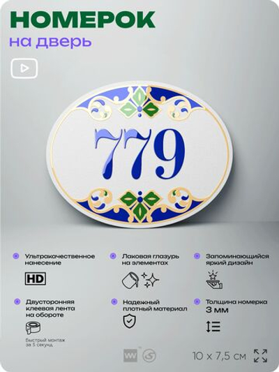 Номер на дверь квартиры 779, для кабинета, офиса, в средиземноморском стиле, шильдик 10 х 7,5 см, белый, Айдентика Технолоджи