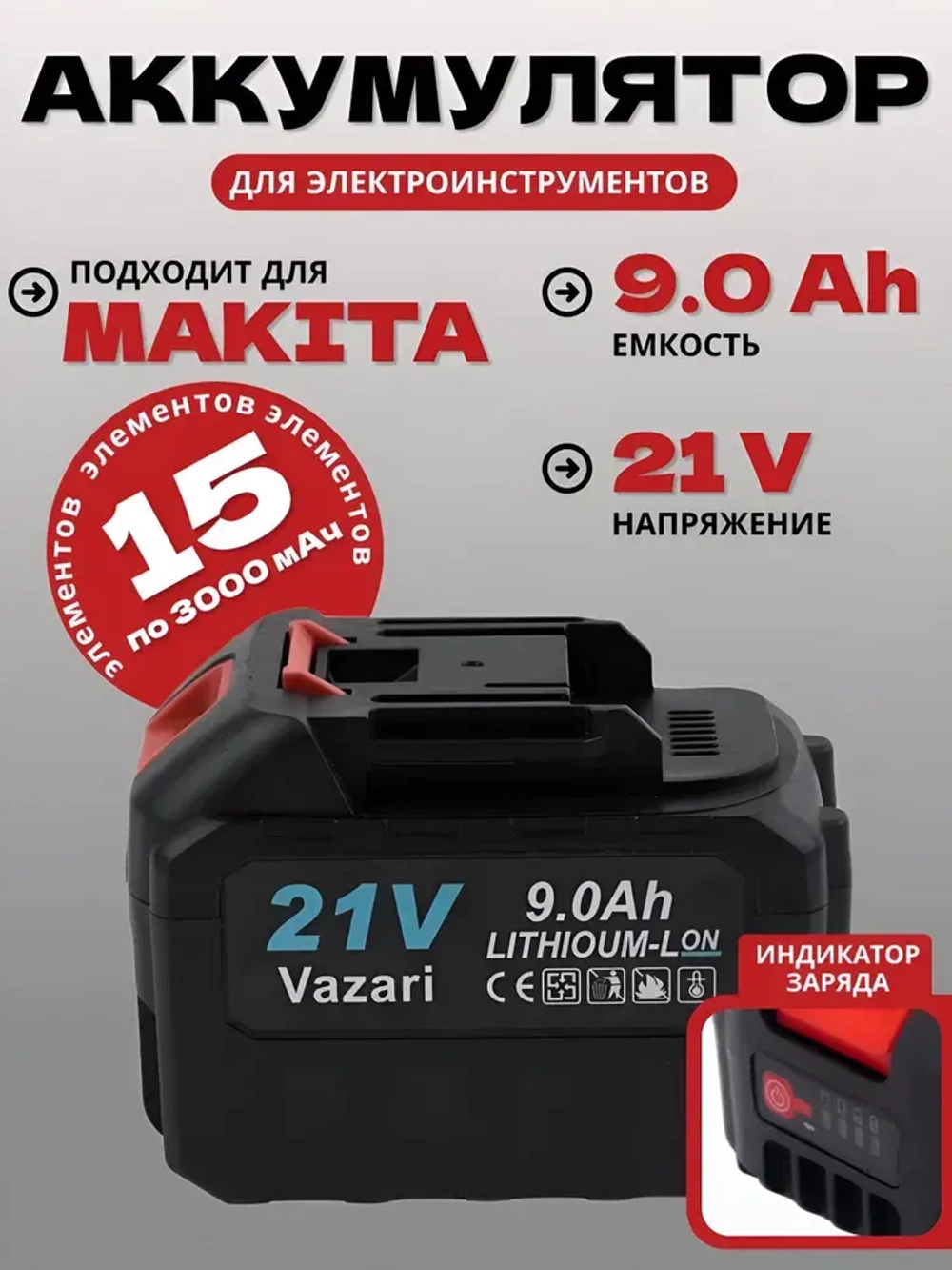 Аккумулятор для шуруповерта и электроинструмента с индикатором 9.0 21 V