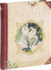 Ханс Кристиан Андерсен. Сказки (иллюстр. А. Ломаева)