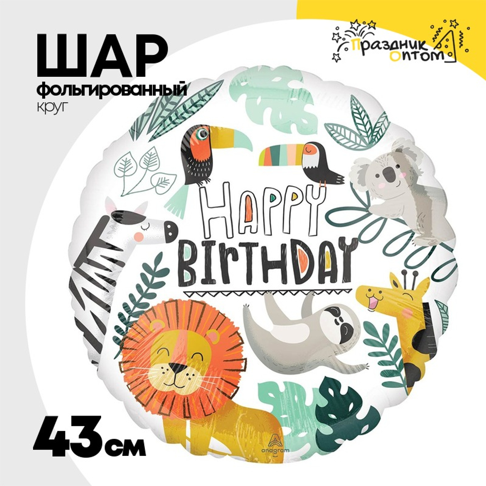 Шар Фольгированный Лев и компания (Ассорти)